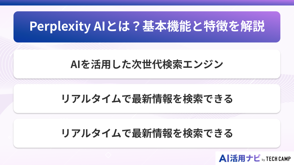 Perplexity AIとは?基本機能と特徴を解説