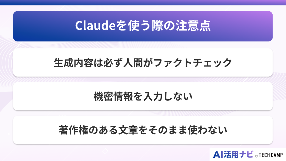 Claudeを使う際の注意点
