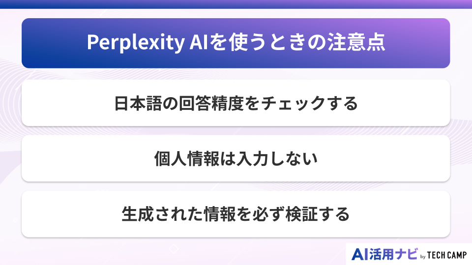 Perplexity AIを使うときの注意点