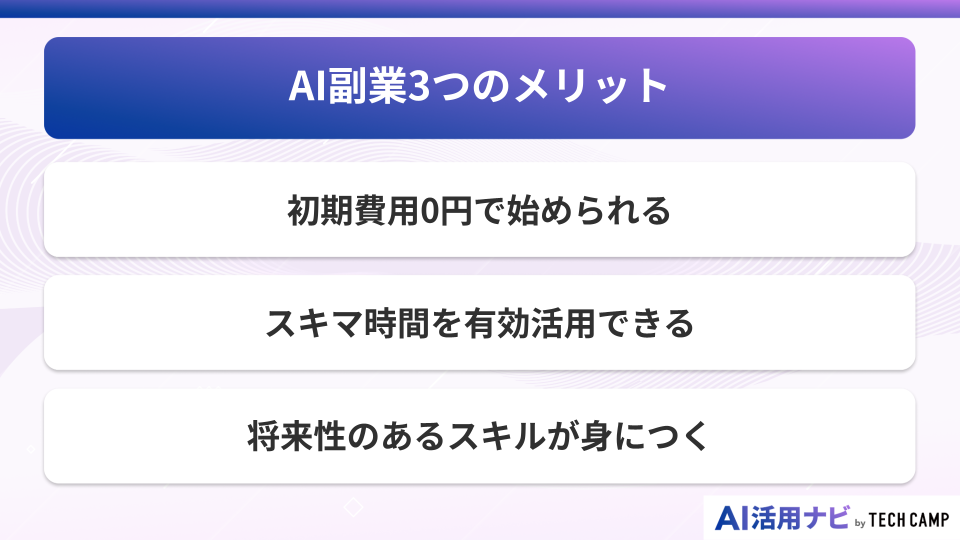 AI副業3つのメリット