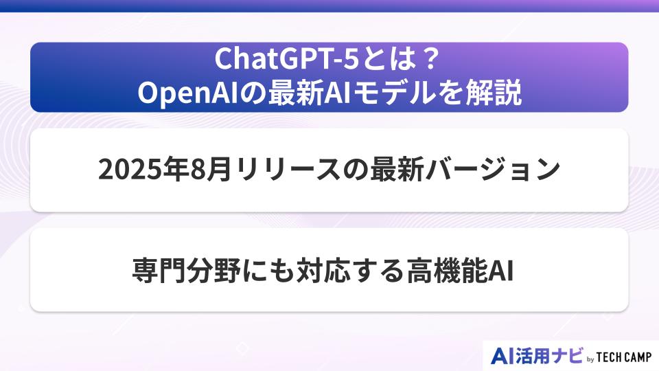 ChatGPT-5とは?OpenAIの最新AIモデルを解説
