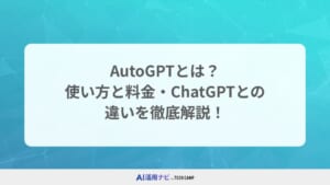 AutoGPTとは？使い方と料金・ChatGPTとの違いを徹底解説！