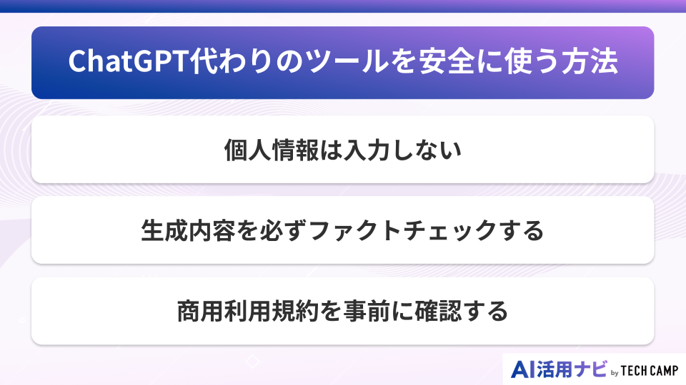 ChatGPT代わりのツールを安全に使う方法
