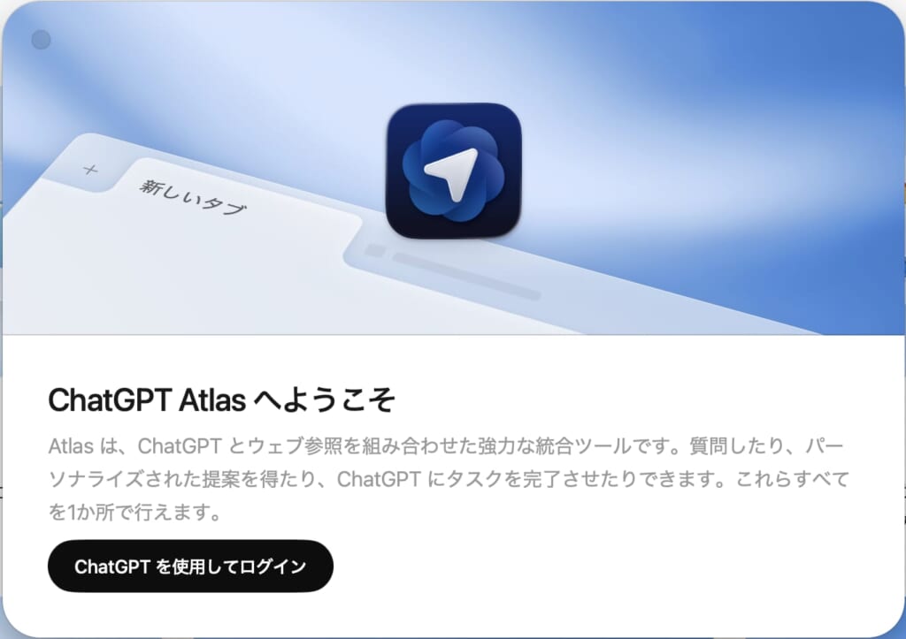 ChatGPT Atlasのダウンロード方法