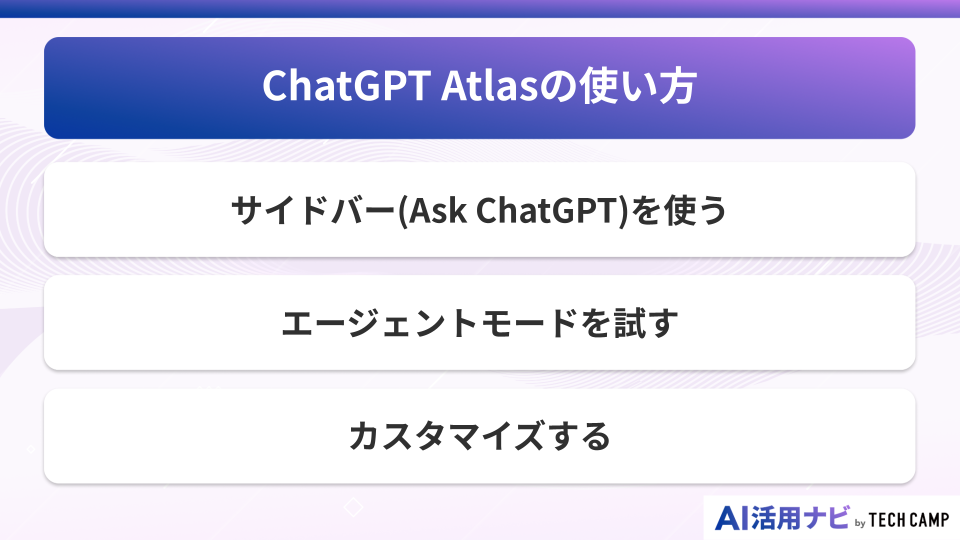 ChatGPT Atlasの使い方