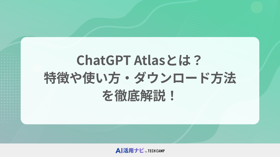 ChatGPT Atlas（アトラス）とは？特徴や使い方・ダウンロード方法を徹底解説！