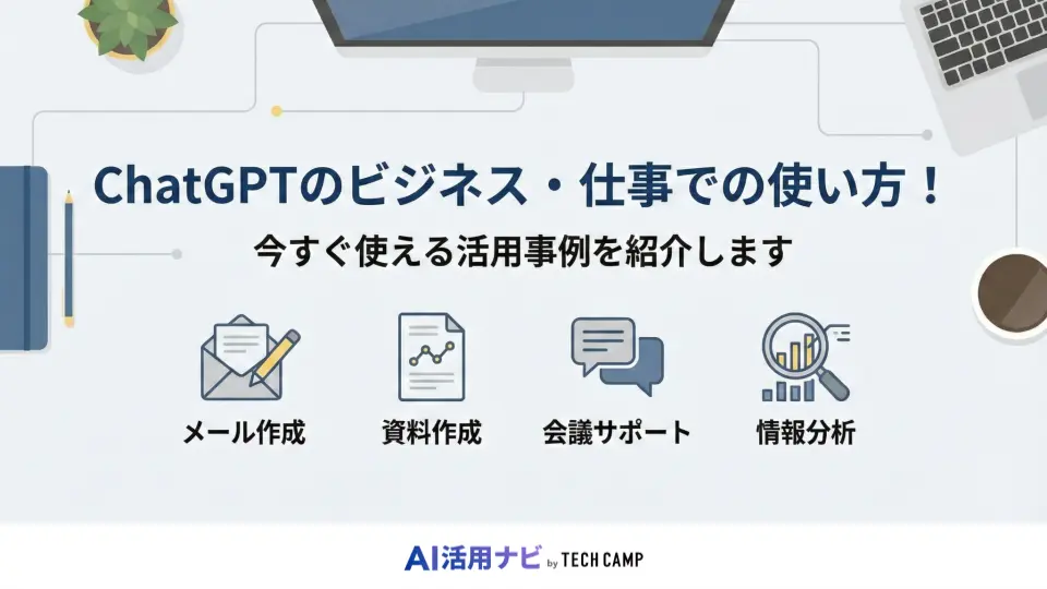 chatgpt 使い方 ビジネス