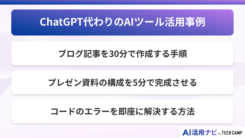 ChatGPT代わりのAIツール活用事例