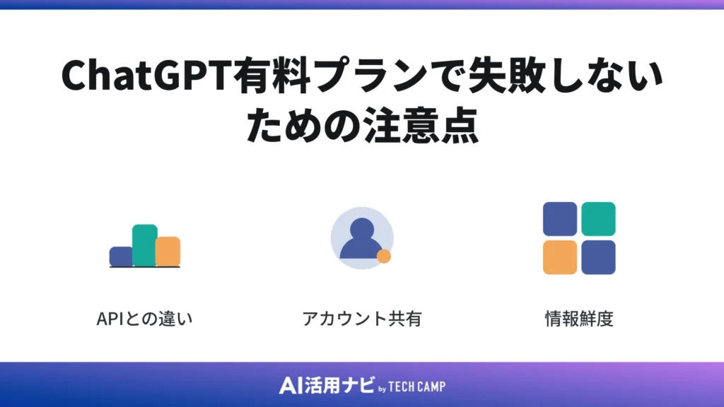 ChatGPT有料プランで失敗しないための注意点