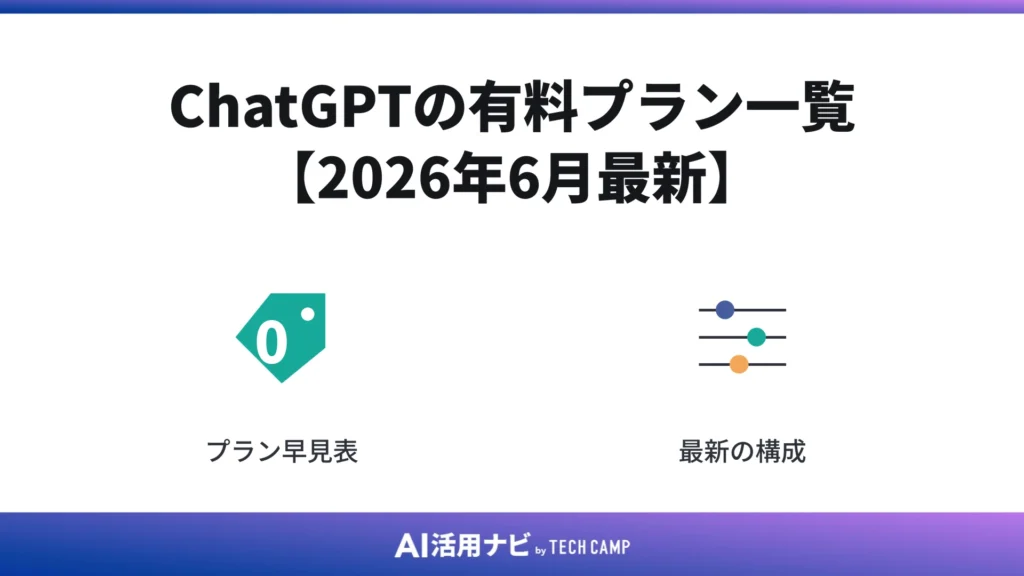 ChatGPTの有料プラン一覧【2026年6月最新】