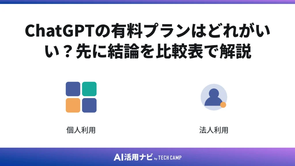 ChatGPTの有料プランはどれがいい?先に結論を比較表で解説