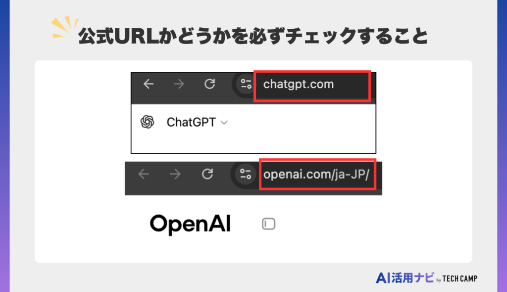 本物のChatGPTの見分け方