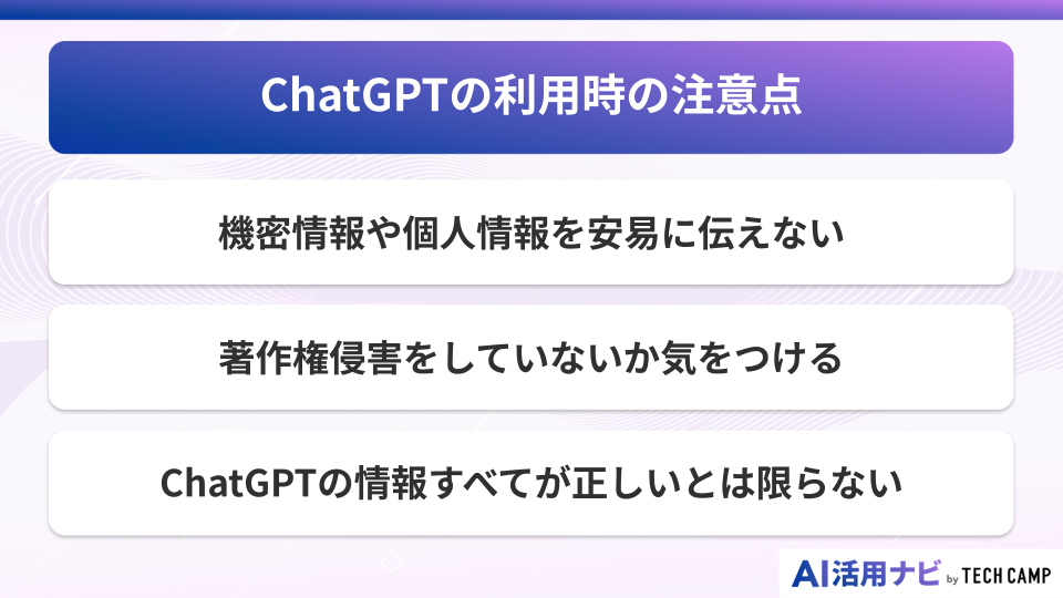 ChatGPT利用時の注意点