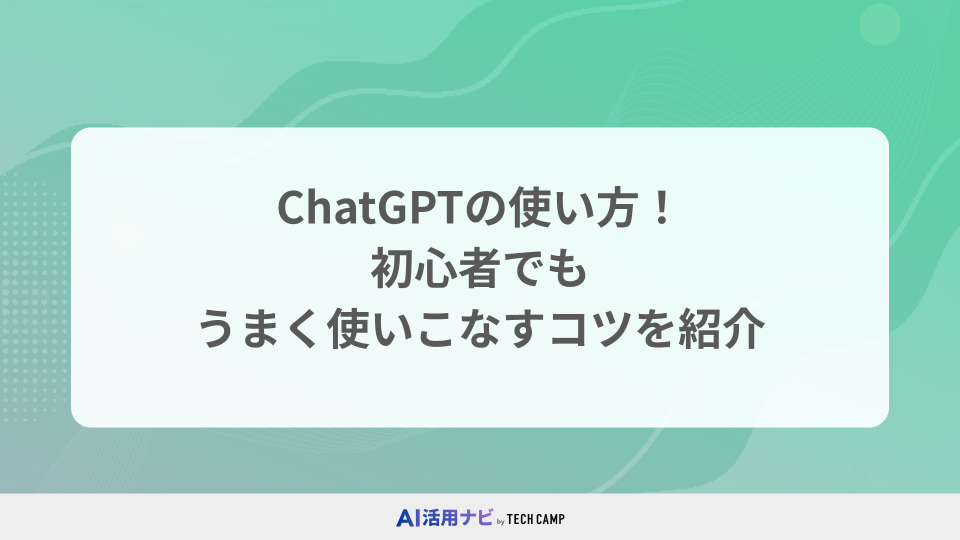 ChatGPTの使い方！初心者でもうまく使いこなすコツを紹介