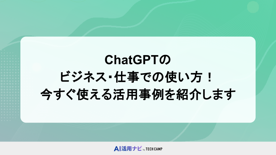 ChatGPTの ビジネス・仕事での使い方！ 今すぐ使える活用事例を紹介します