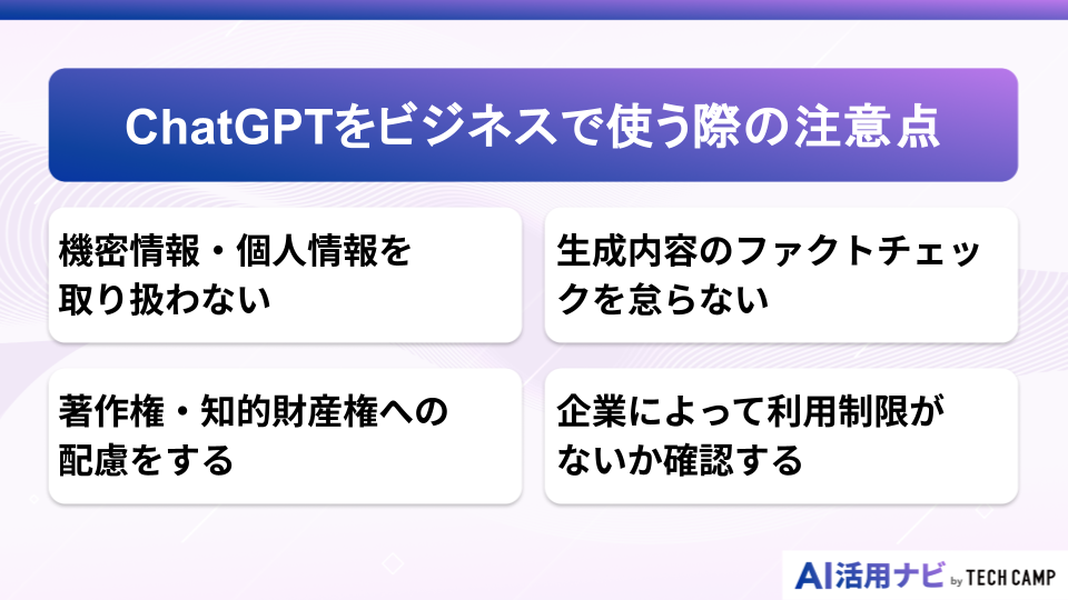 ChatGPTをビジネスで使う際の注意点