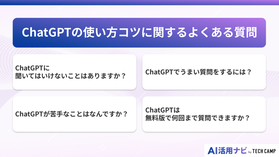 ChatGPTの使い方コツに関するよくある質問
