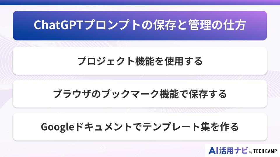ChatGPTプロンプトの保存と管理の仕方