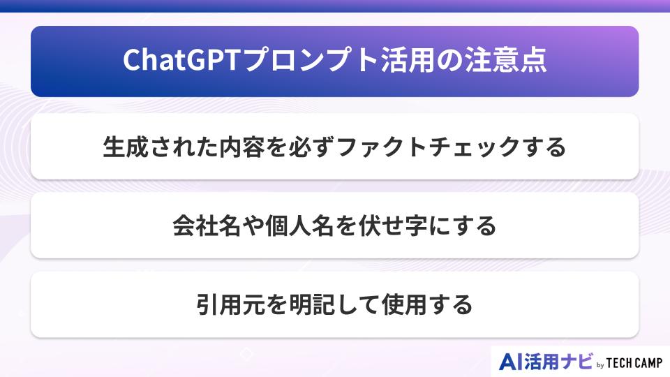ChatGPTプロンプト活用の注意点