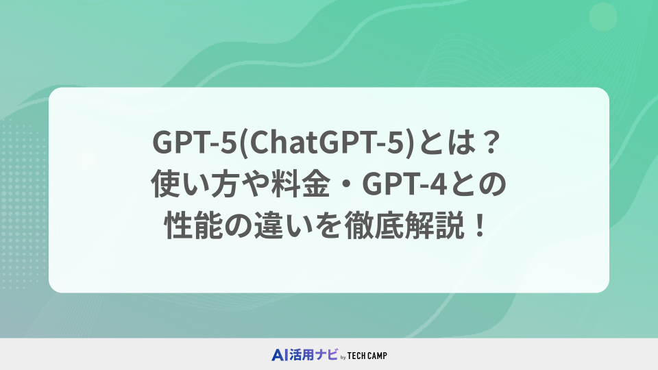 GPT-5(ChatGPT-5)とは？使い方や料金・GPT-4との性能の違いを徹底解説！