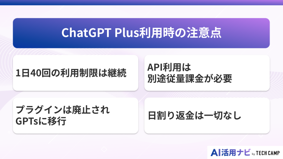 ChatGPT Plus利用時の注意点