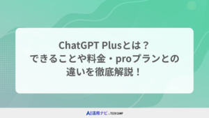 ChatGPT Plusとは？できることや料金・proプランとの違いを徹底解説！