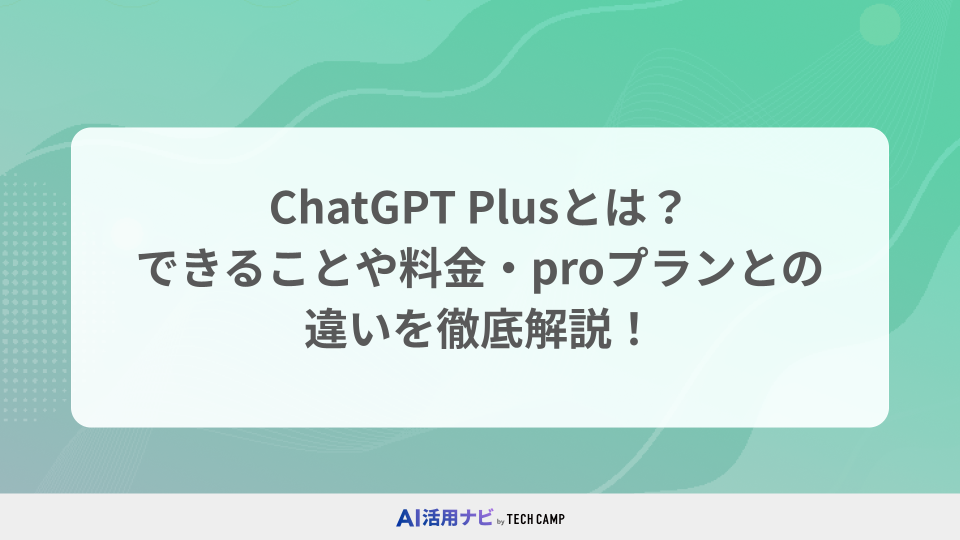 ChatGPT Plusとは？できることや料金・proプランとの違いを徹底解説！
