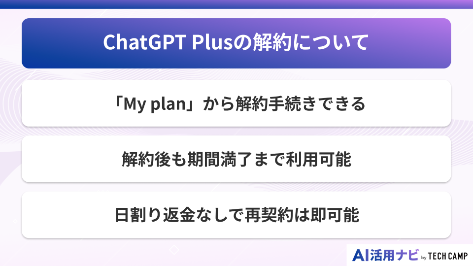 ChatGPT Plusの解約について