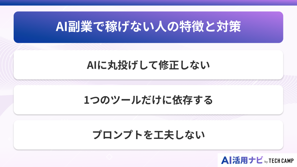 AI副業で稼げない人の特徴と対策