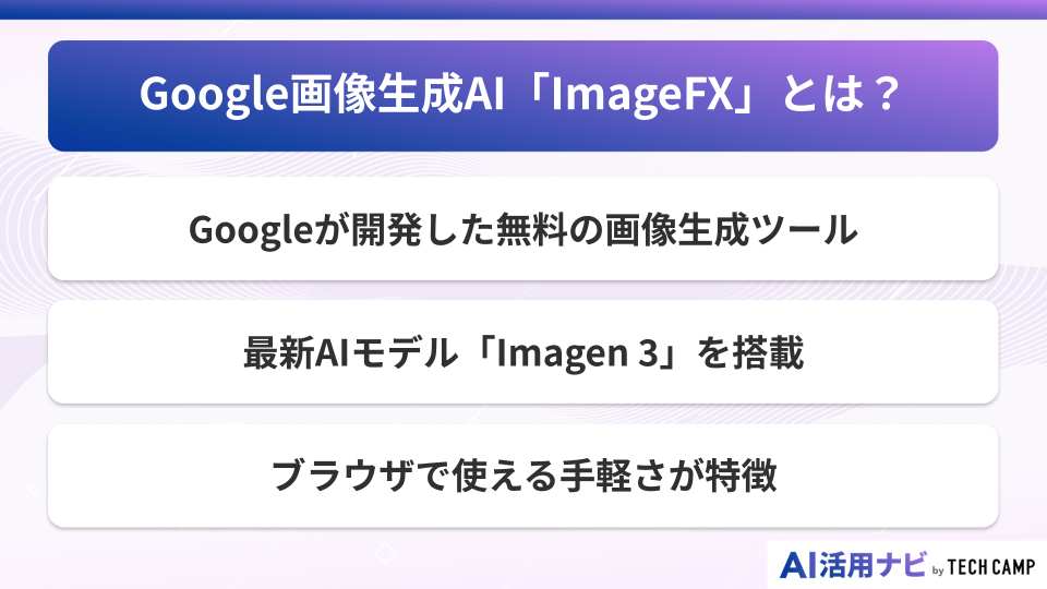 Google画像生成AI「ImageFX」とは？