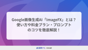 Google画像生成AI「ImageFX」とは？使い方や料金プラン・プロンプトのコツを徹底解説！