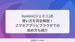 Gemini(ジェミニ)の使い方を完全解説！スマホアプリとブラウザでの始め方も紹介