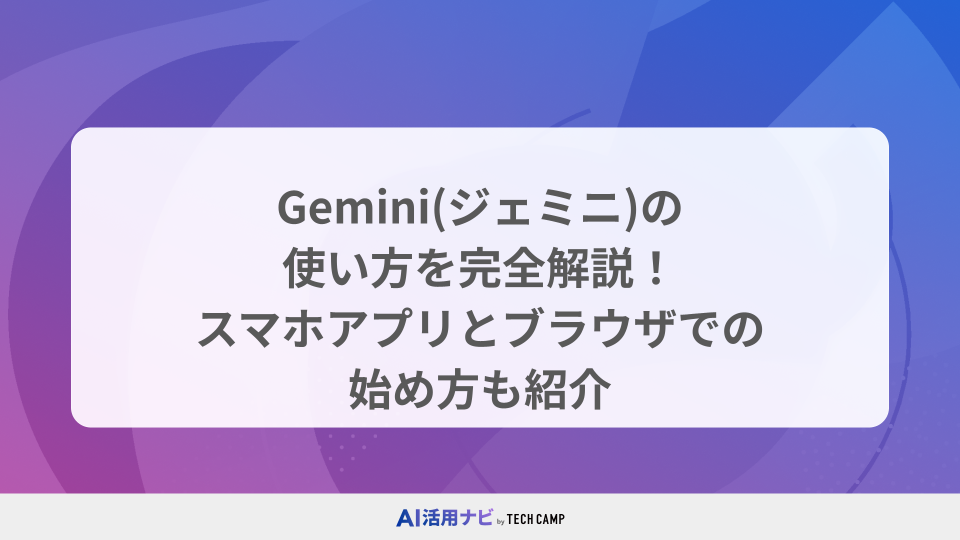 Gemini(ジェミニ)の使い方を完全解説！スマホアプリとブラウザでの始め方も紹介