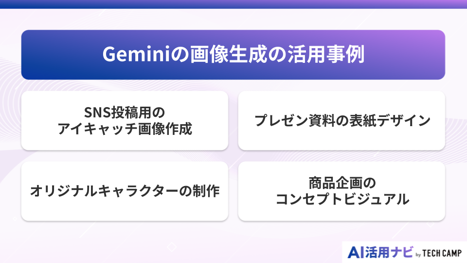 Geminiの画像生成の活用事例
