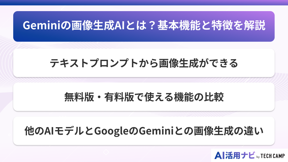Geminiの画像生成AIとは?基本機能と特徴を解説
