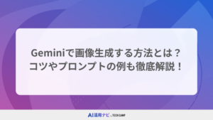 Geminiで画像生成する方法とは？コツやプロンプトの例も徹底解説！