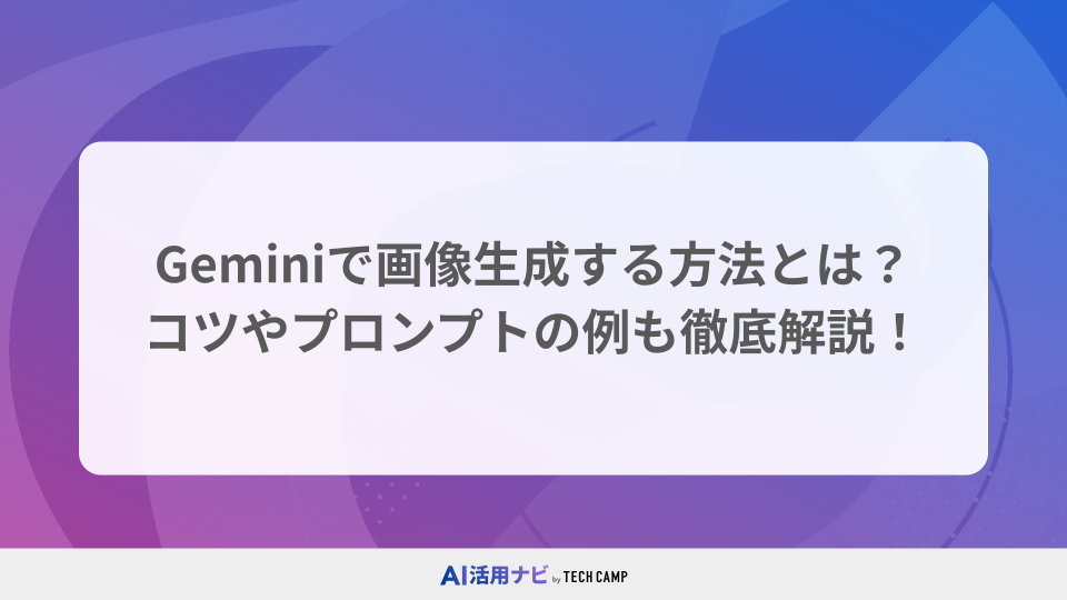 Geminiで画像生成する方法とは？コツやプロンプトの例も徹底解説！