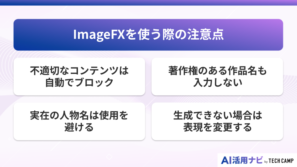 ImageFXを使う際の注意点