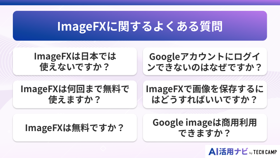 ImageFXに関するよくある質問