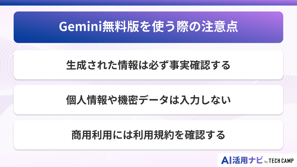 Gemini無料版を使う際の注意点