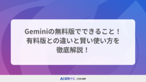 Geminiの無料版でできること！有料版との違いと賢い使い方を徹底解説！