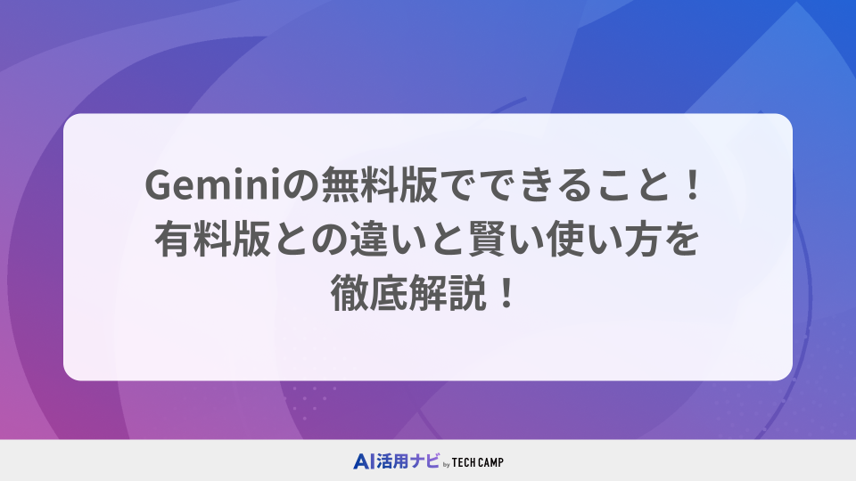 Geminiの無料版でできること！有料版との違いと賢い使い方を徹底解説！