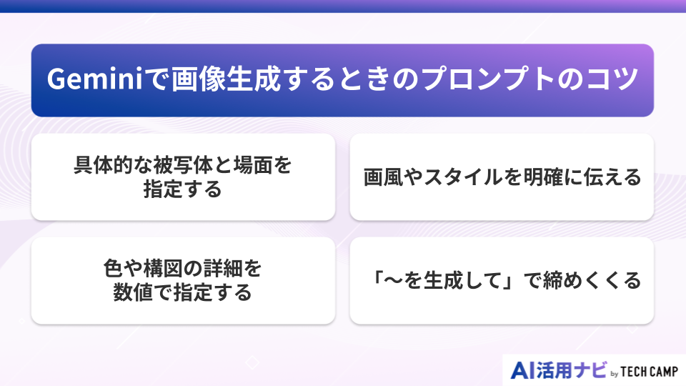 Geminiで画像生成するときのプロンプトのコツ