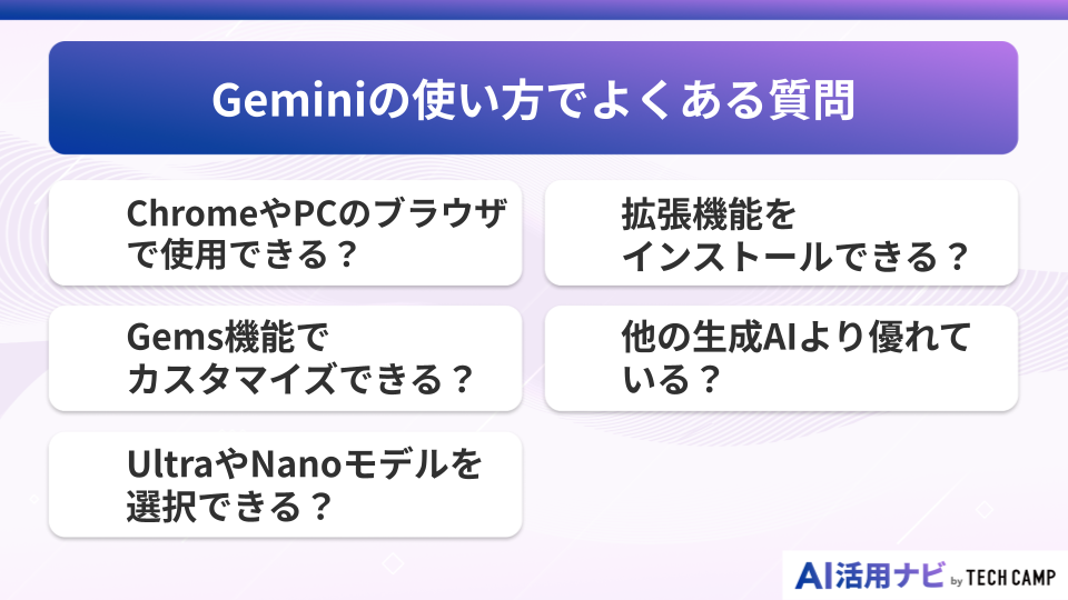 Geminiの使い方でよくある質問