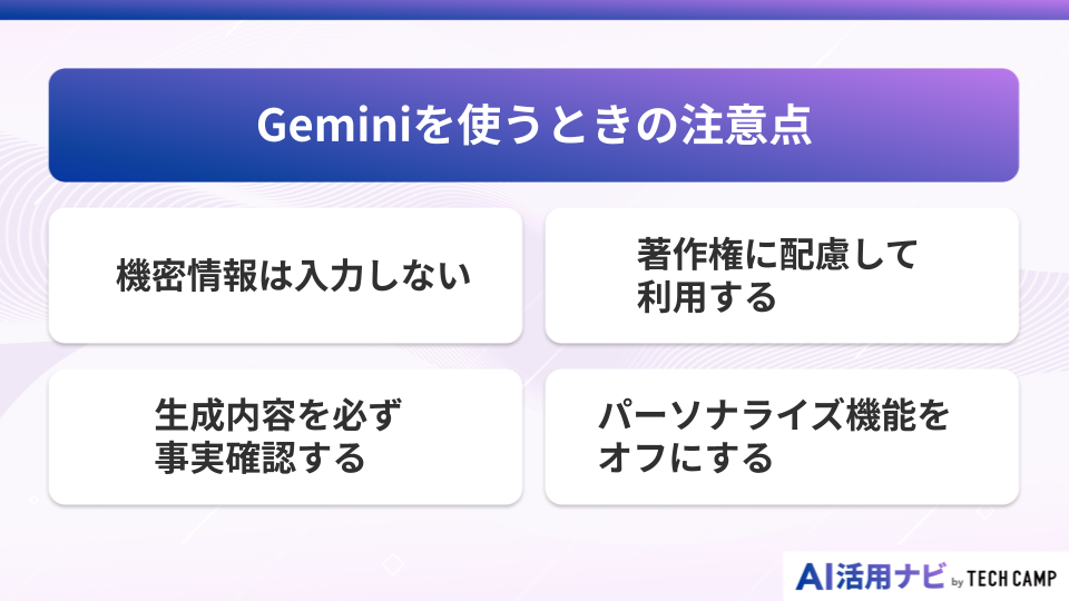 Geminiを使うときの注意点