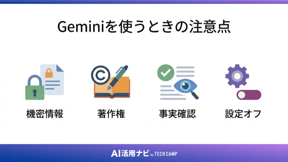 Geminiを使うときの注意点