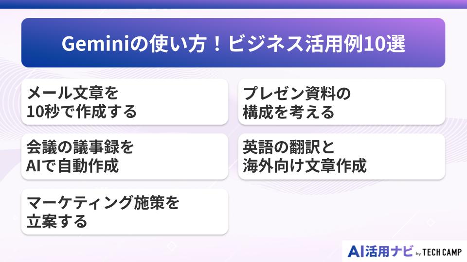 Geminiの使い方!ビジネス活用例10選