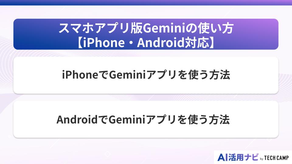 スマホアプリ版Geminiの使い方【iPhone・Android対応】