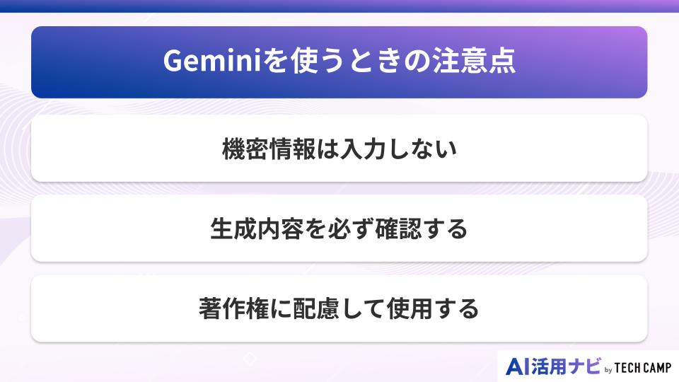 Geminiを使うときの注意点