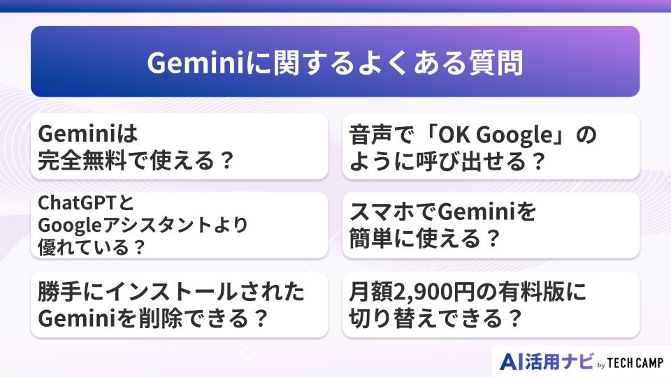 Geminiに関するよくある質問